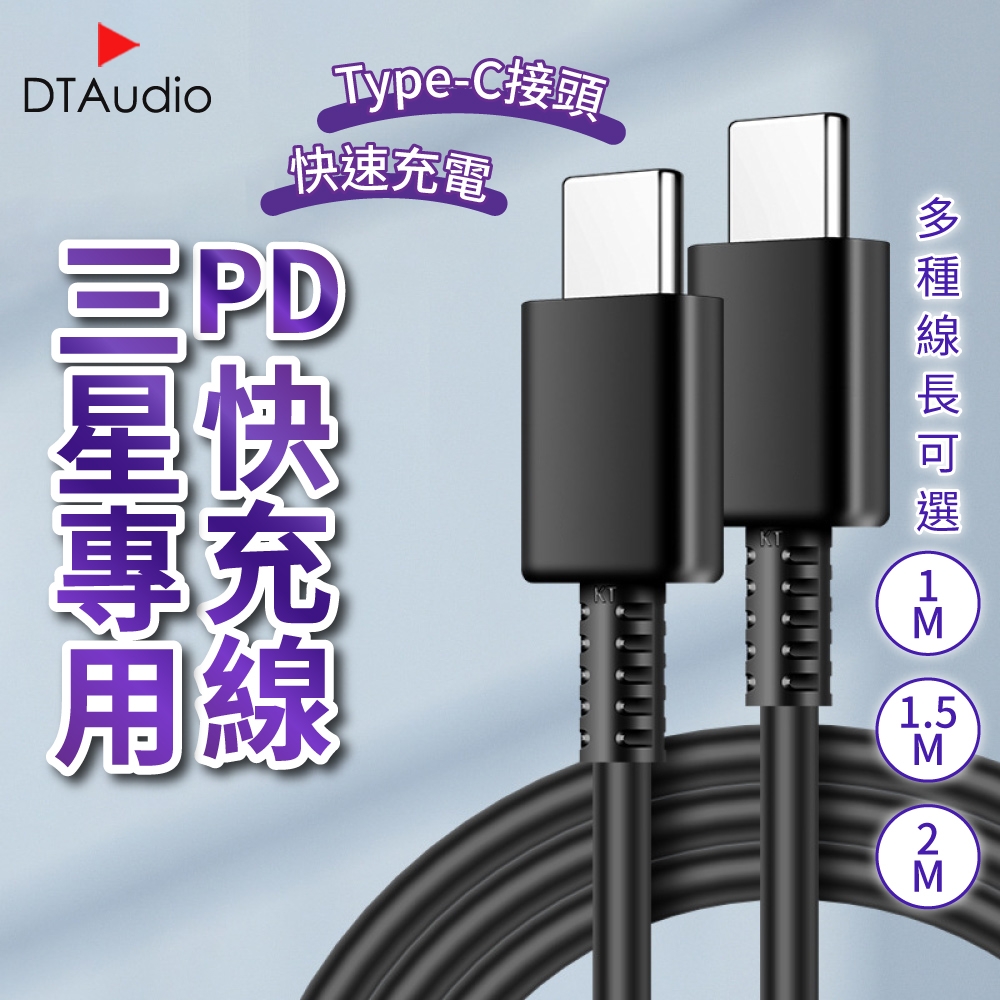 【1米】PD快充線│CtoC接頭 PD 傳輸線 充電線 Type-C │適用三星/Android安卓系統手機