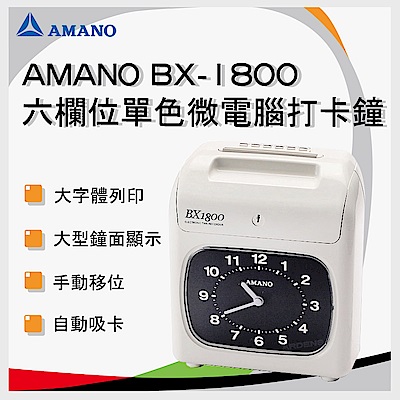 AMANO 天野 BX-1800 單色六欄位微電腦打卡鐘~(贈10人卡架+100張卡片)
