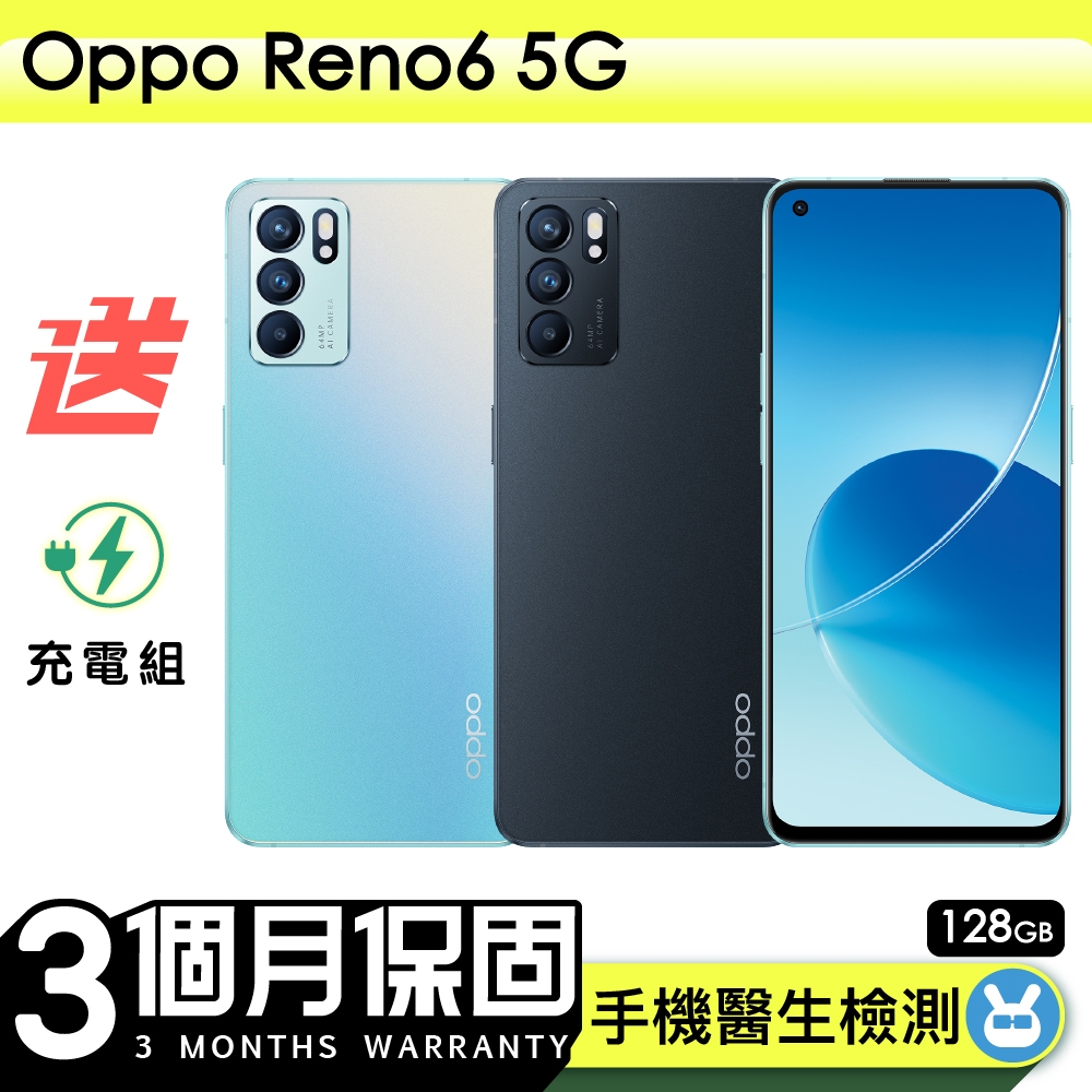 【A級福利品】OPPO Reno6 (8G/128G)  6.43吋 5G智慧美拍機 保固90天 贈充電組一組(充電線、充電頭）