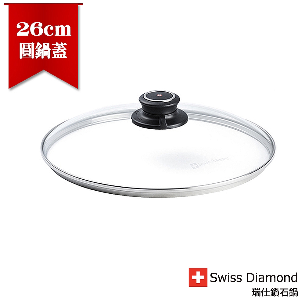 Swiss Diamond瑞士鑽石 鑽石鍋專用玻璃蓋