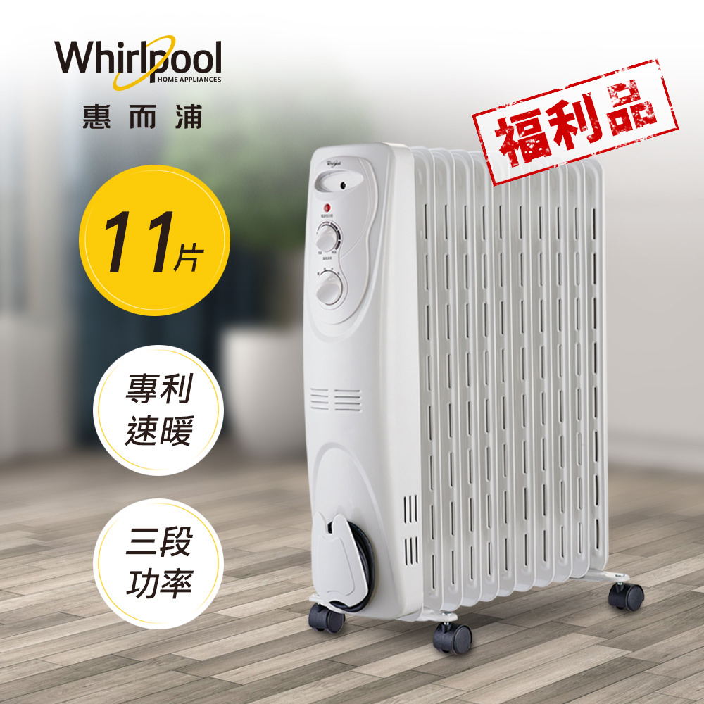 【Whirlpool惠而浦】11片葉片旋鈕式電暖器WORM11AW (超值福利品)