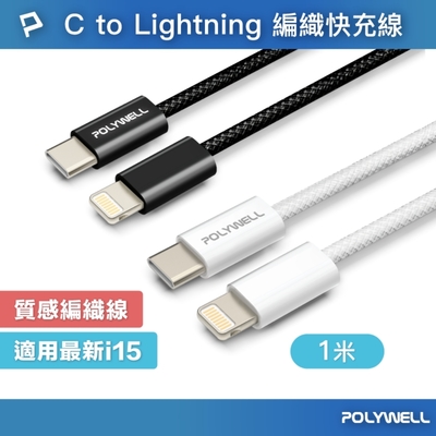 POLYWELL Type-C To Lightning PD編織快充線 27W/1米