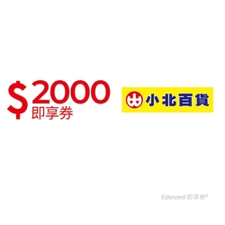 【小北百貨】2000元好禮即享券(餘額型)