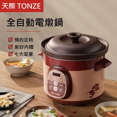 【天際TONZE】全自動家用紫砂煲湯鍋可定時保溫3L電燉鍋（電燉盅/電子鍋/電鍋/電煮鍋/美食鍋）