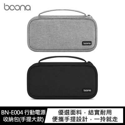 baona BN-E004 行動電源收納包(手提大款)