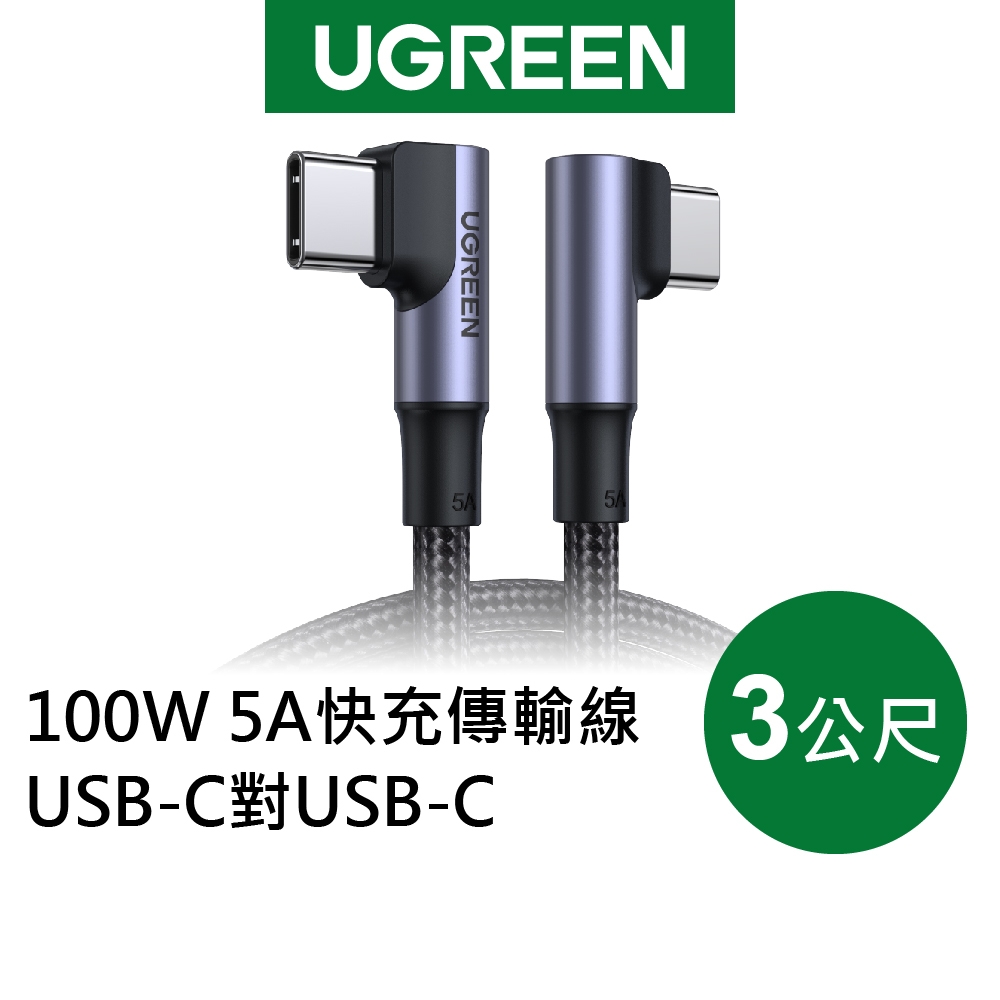 綠聯 100W 5A快充電線/傳輸線USB-C對USB-C金屬殼編織雙L版(3公尺)