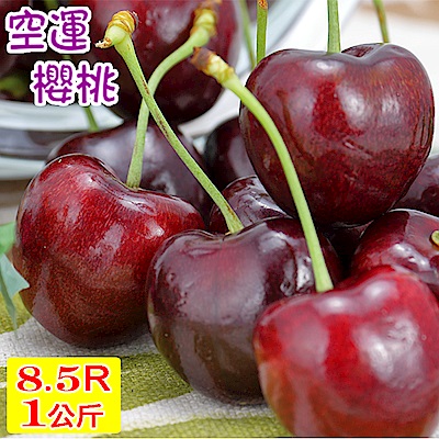 愛蜜果 空運美國加州櫻桃禮盒8.5R(約1KG/盒)