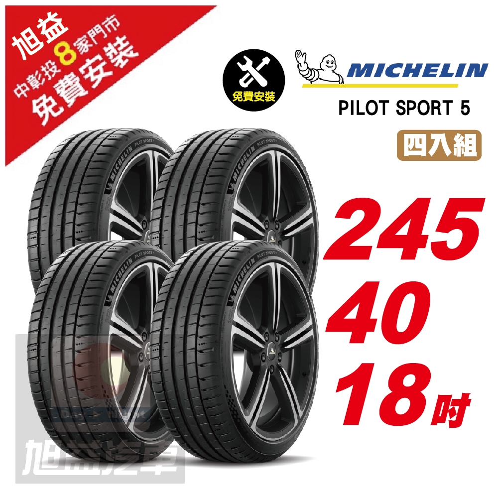 Michelin 米其林】PILOT SPORT 5路感輪胎245/40/18- 4入組-(送免費安裝