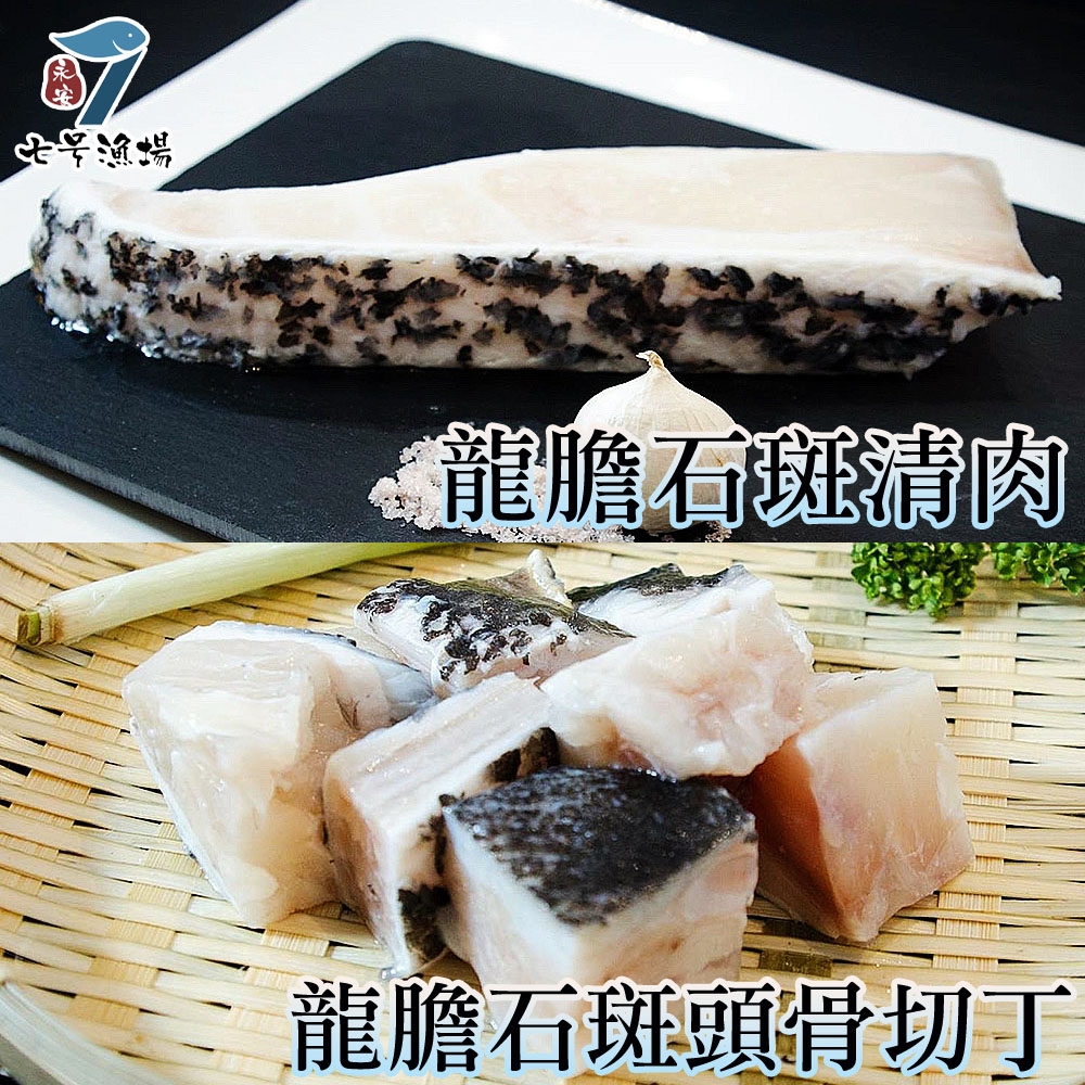 永安七號漁場‧龍膽石斑清肉+龍膽石斑頭骨切丁