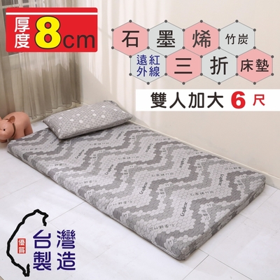 BuyJM 台灣製雙人加大6尺石墨烯竹炭紗三折床墊/學生床墊(厚8公分)