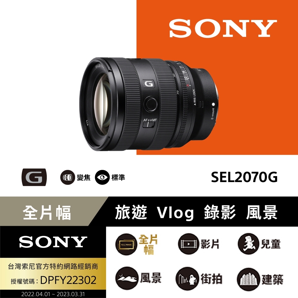 [Sony 索尼公司貨 保固24個月] 全片幅 FE 20-70mm F4 G 超廣角標準變焦鏡頭 SEL2070G