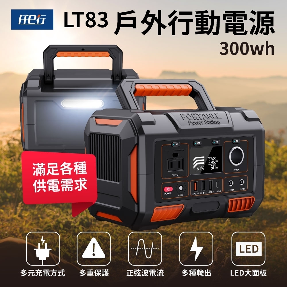 任e行 LT83 78000mAh 300W 大容量戶外行動電源 應急 露營電源 AC DC USB供應