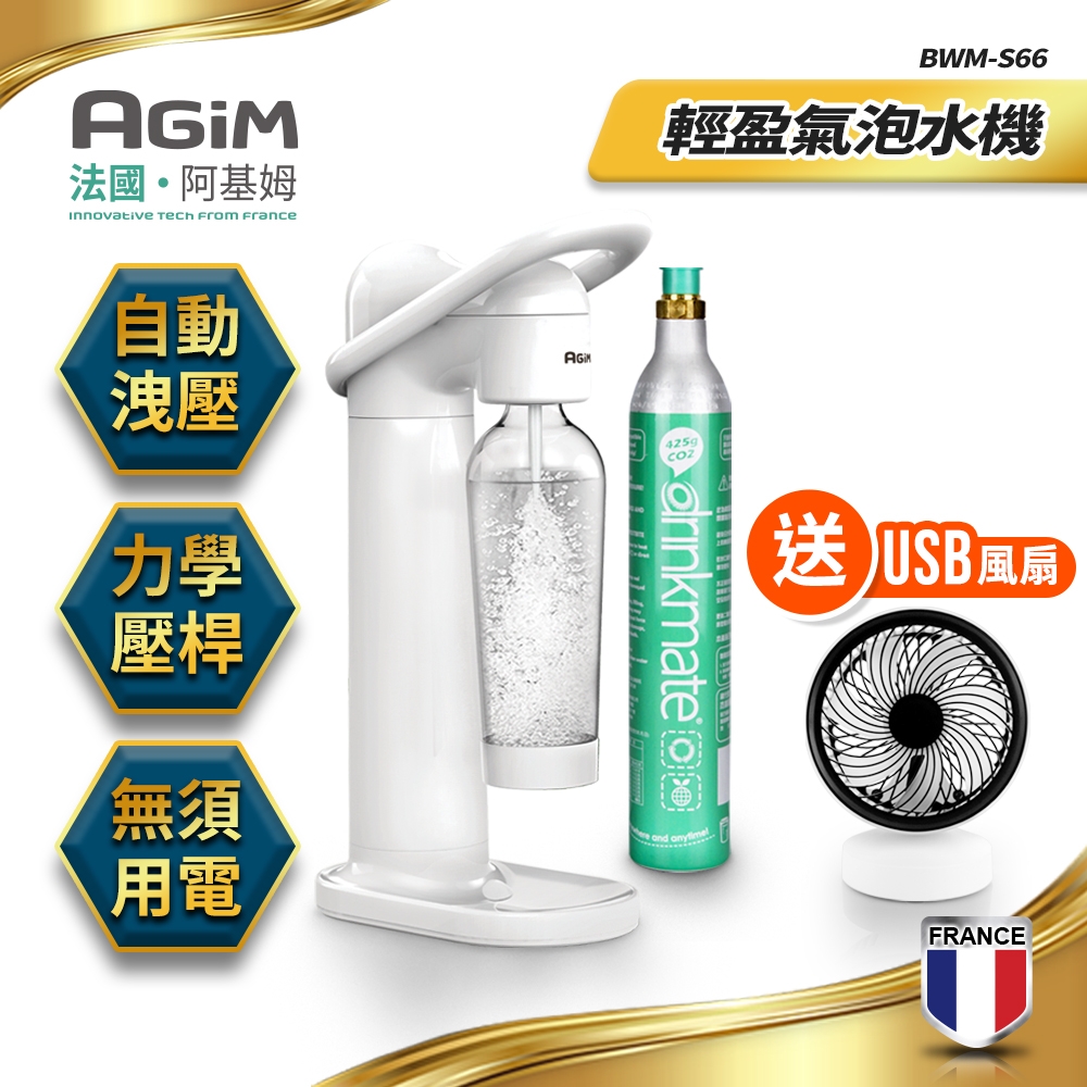 法國-阿基姆AGiM 輕盈氣泡水機(搭配CO2氣瓶1支) BWM-S66-WH+BWM-01送USB桌扇