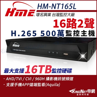 【環名HME】HM-NT165L 16路 H.265 5M 聲音2入1出 4合一 數位錄影主機 DVR 主機-帝網 KingNet