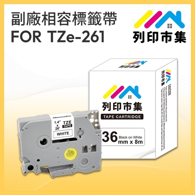 【列印市集】for Brother TZ-261 / TZE-261 一般系列白底黑字 / 36mm 相容標籤帶