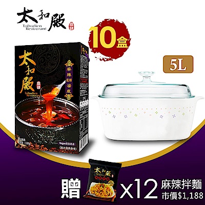 太和殿麻辣濃縮湯底x10盒/箱(530g/盒)+方型康寧鍋5L(三色任選)