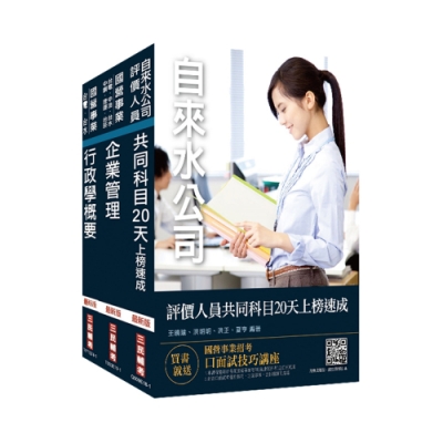 2020年自來水評價人員[營運士行政類]速成套書(S102E19-1)