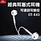 經典3.5mm耳塞式線控有線耳機耳麥(E43) product thumbnail 1