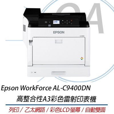 Epson WorkForce AL-C9400DN 高整合性A3彩色雷射印表機  自動雙面