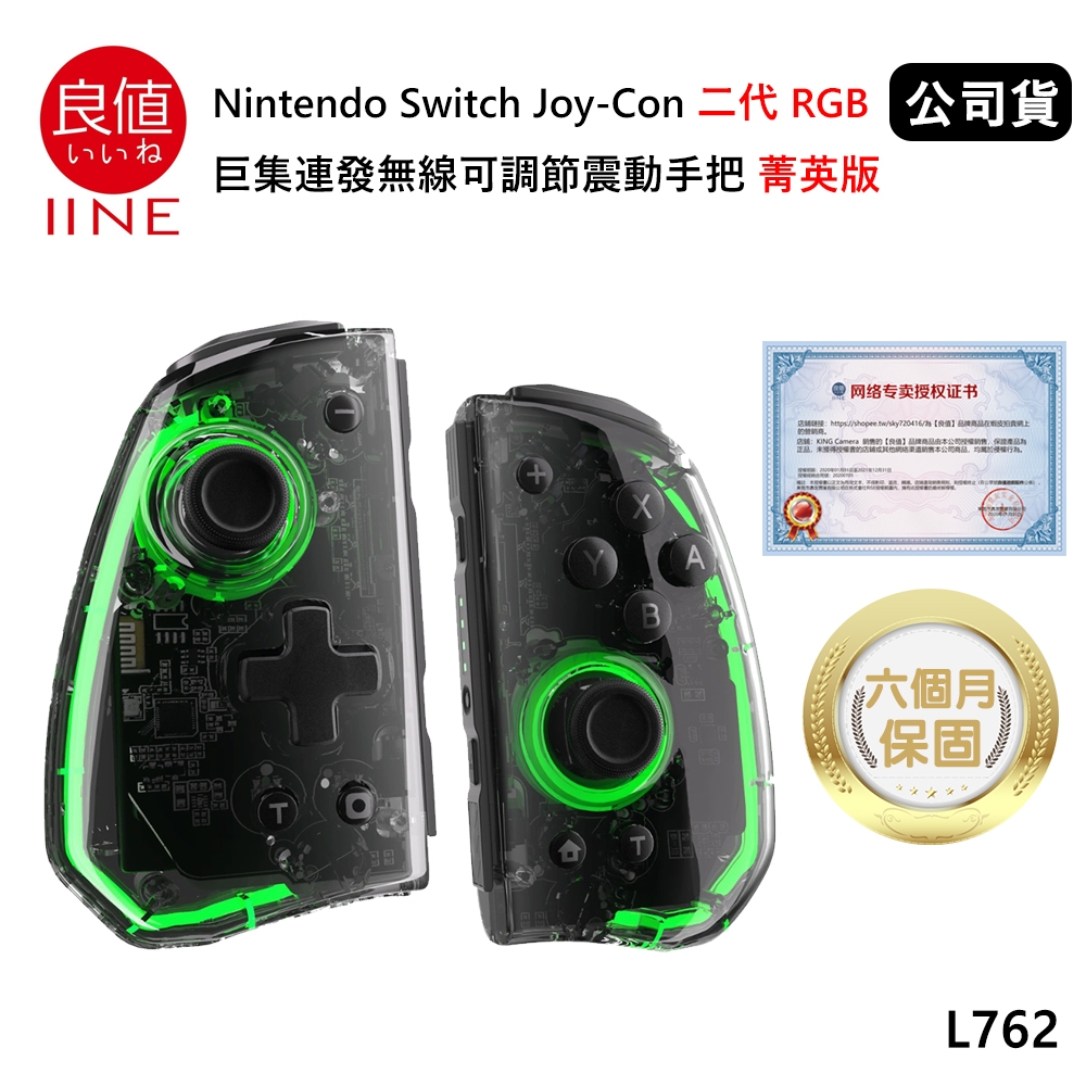 良值 Nintendo Switch Joy-Con 二代RGB巨集連發無線可調節震動手把 (公司貨) 菁英版 透黑 L762