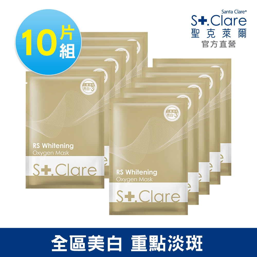 St.Clare聖克萊爾 RS肌因亮白面膜10入組