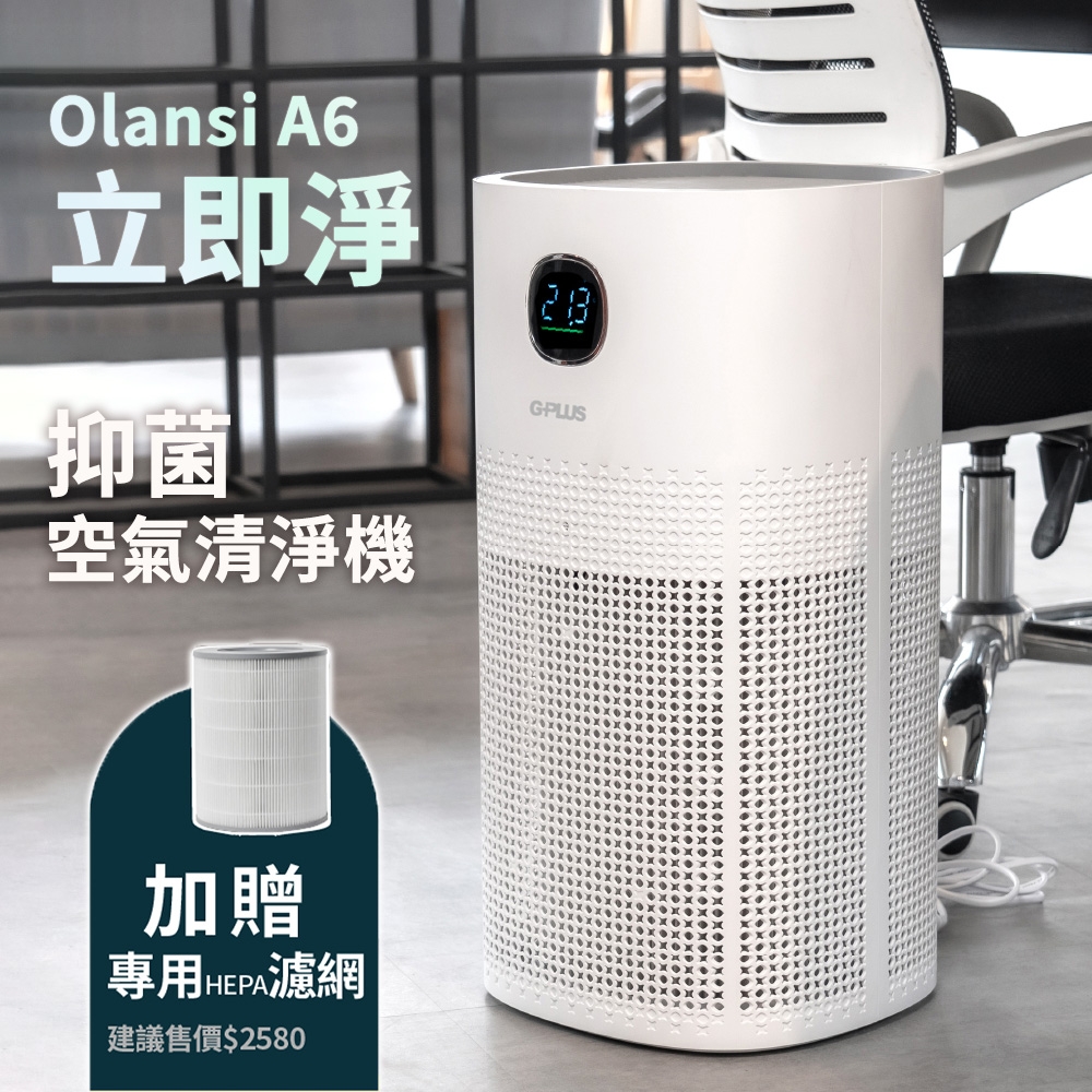 G-PLUS 拓勤 Olansi A6 立即淨 抑菌空氣清淨機(送HEPA13原廠濾網1入)