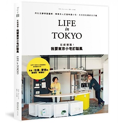 拒絕複製！我要東京小宅訂製風LIFE in TOK......