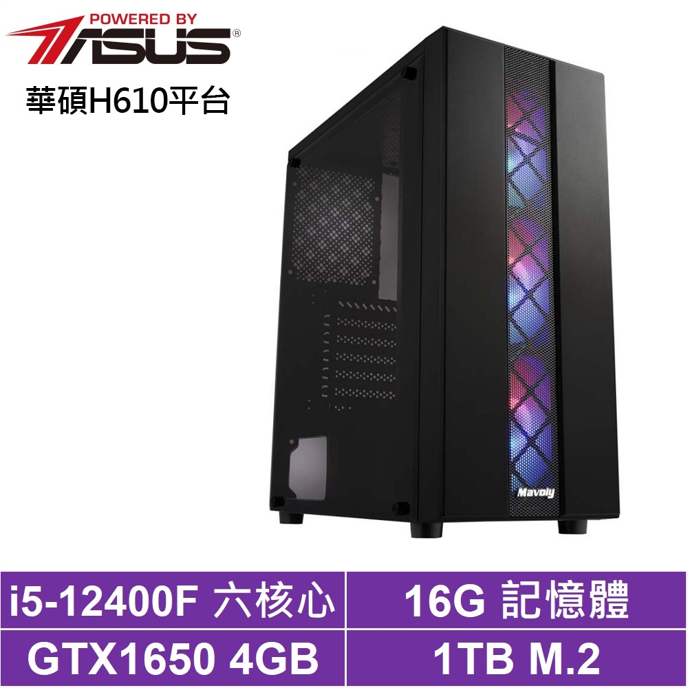 華碩H610平台[火星星官]i5-12400F/GTX 1650/16G/1TB_SSD
