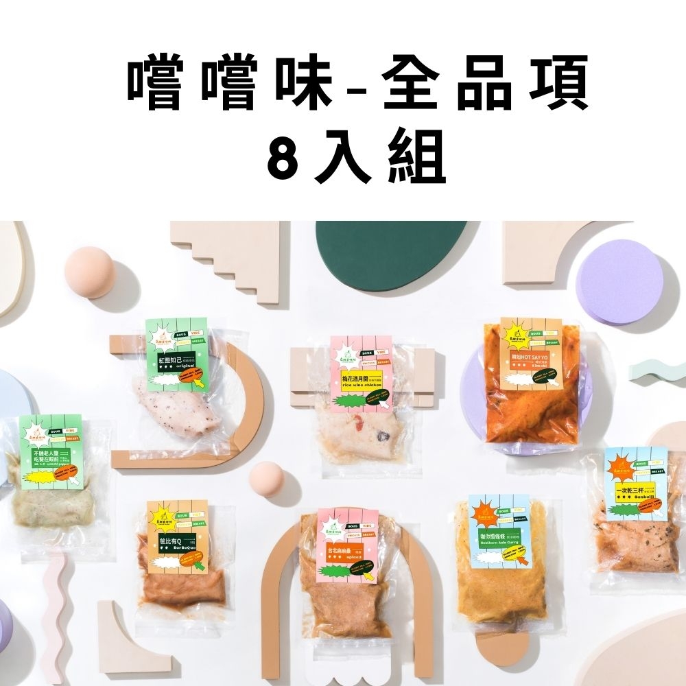 【島國食研所】舒肥雞胸 嚐嚐味-全品項 8入組