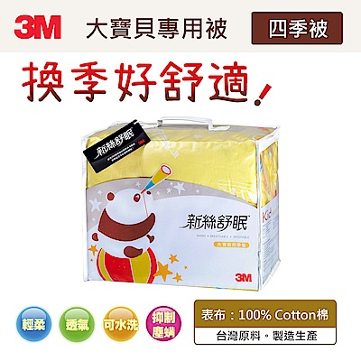 3M 新絲舒眠大寶貝專用被-四季被Z250