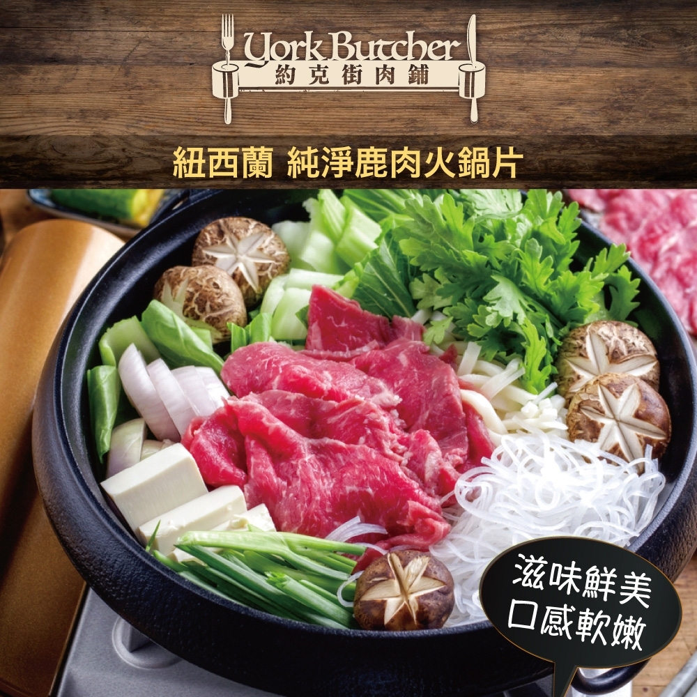 【約克街肉鋪】紐西蘭純淨鹿肉火鍋片8包(150g±10%/包)