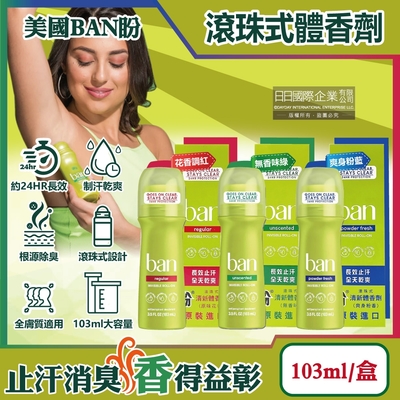 美國ban盼-長效止汗持久約24小時滾珠式清新體香劑103ml/盒(大容量制汗滾珠瓶,運動汗味體香膏,腋下除臭劑,全天乾爽止汗劑)