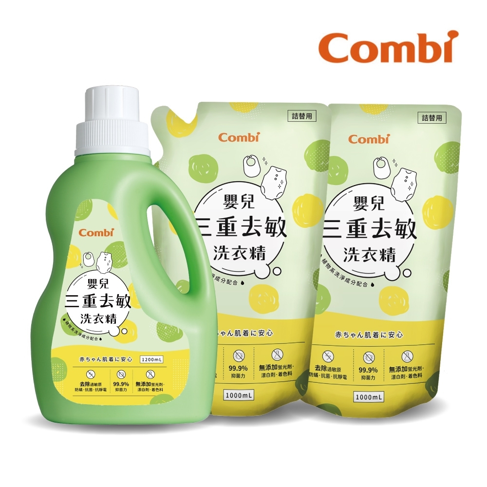 【Combi】嬰兒三重去敏洗衣精促銷組(罐裝1200ml+補充包1000mlx2)