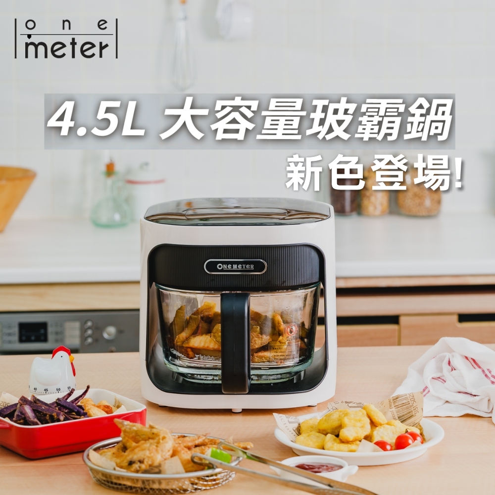 one-meter 4.5L 3D氣旋玻璃空氣炸鍋-經典白 玻霸鍋