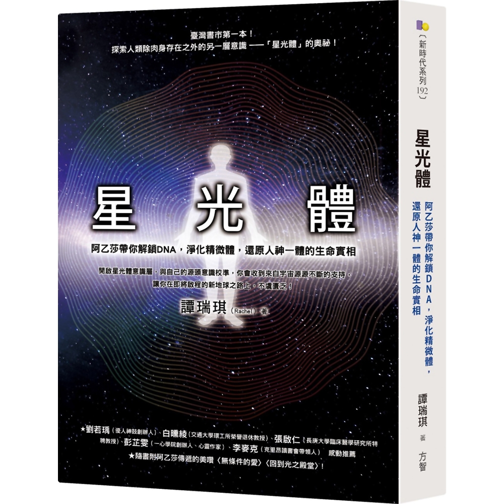 星光體：阿乙莎帶你解鎖DNA，淨化精微體，還原人神一體的生命實相 | 拾書所