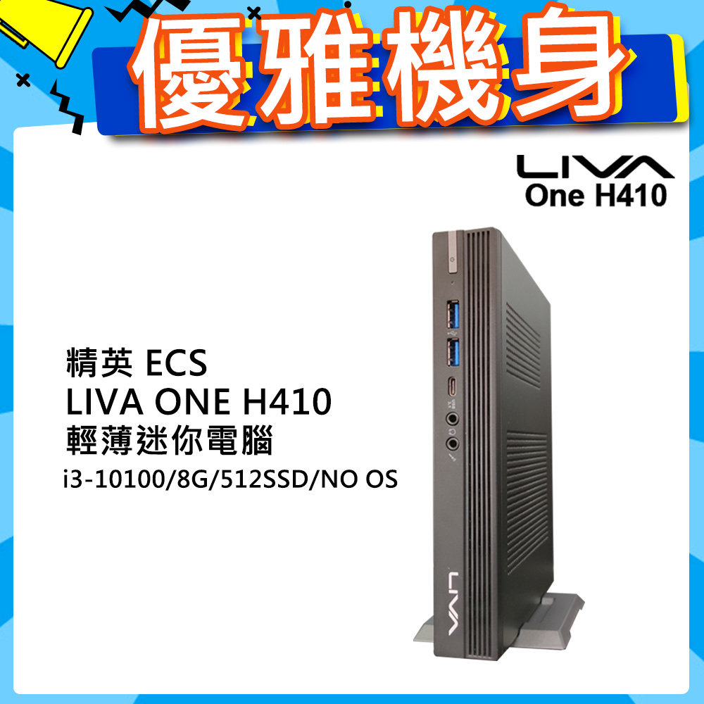 ECS LIVA One H410 迷你電腦(I3-10100/8G/512SSD/NO OS)