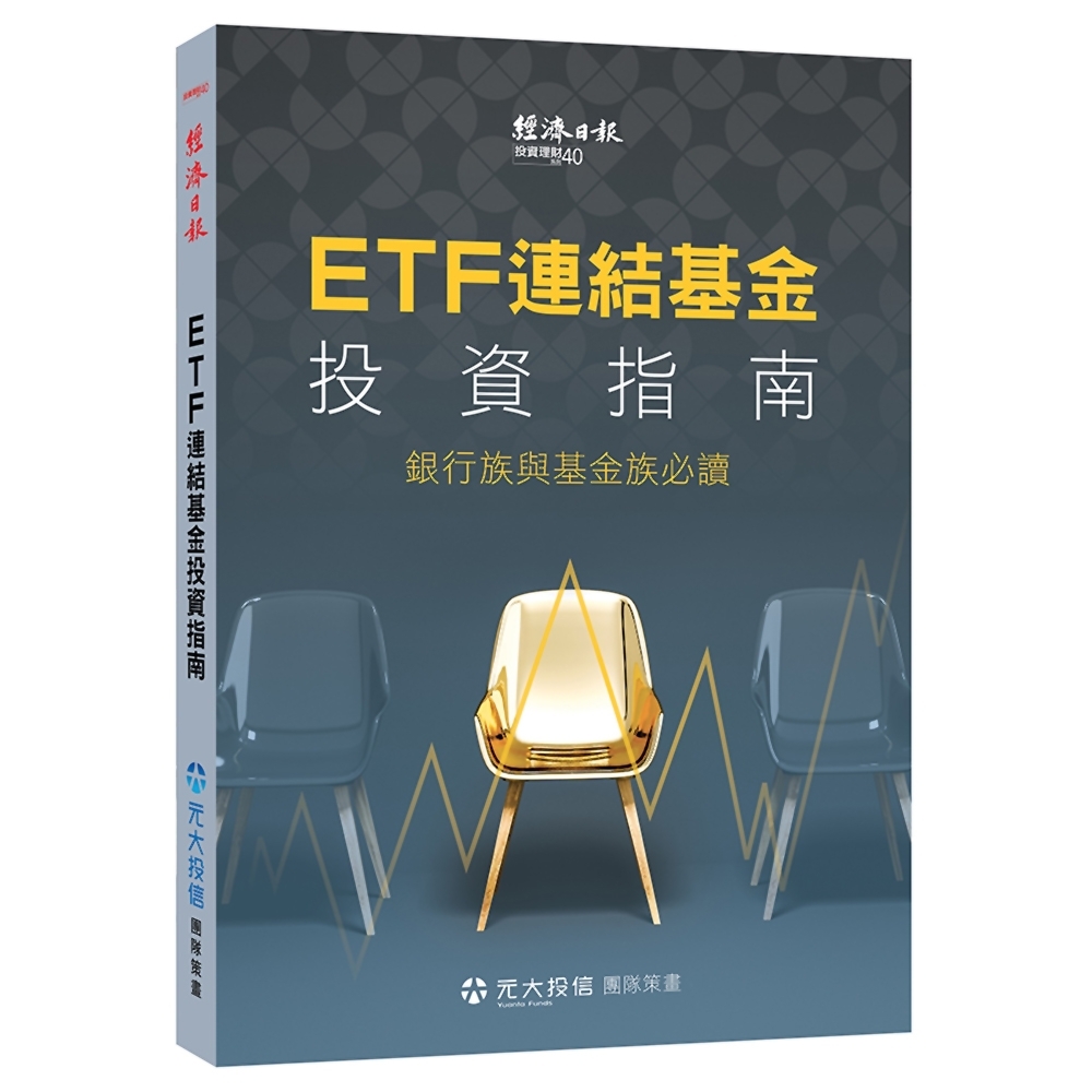 ETF 連結基金投資指南：銀行族與基金族必讀 | 拾書所