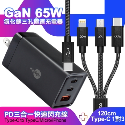 MyStyle 65W GaN氮化鎵極速充電器-黑+CITY TypeC 1對3 PD快速閃充線三合一 120cm-黑