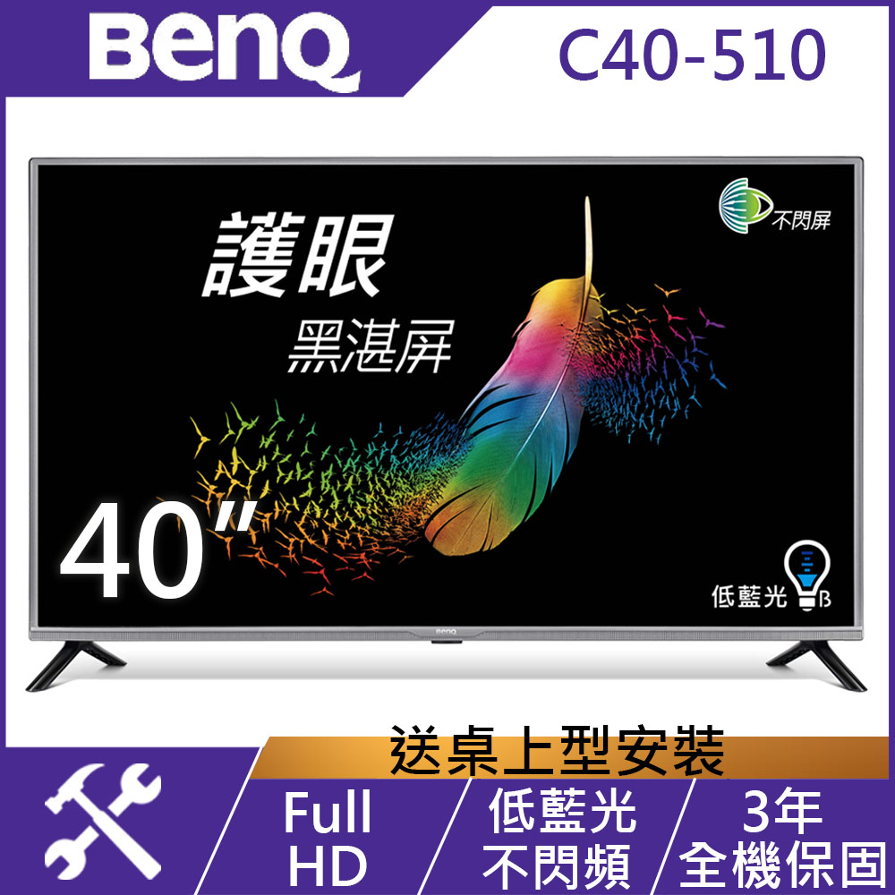 BenQ 40吋 Full HD 黑湛屏低藍光 液晶顯示器+視訊盒 C40-510