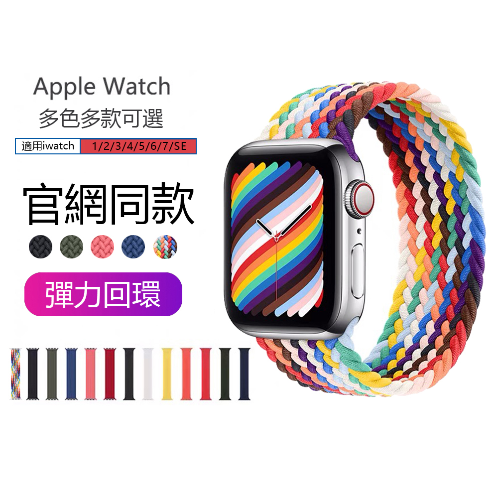 Apple Watch Ultra/S8/7/6/5/4/3/2/SE 官網同款編織彈力錶帶 手錶替換帶