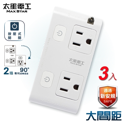 太星電工-大間距3P二開二插分接式旋轉插座(3入) AE033*3