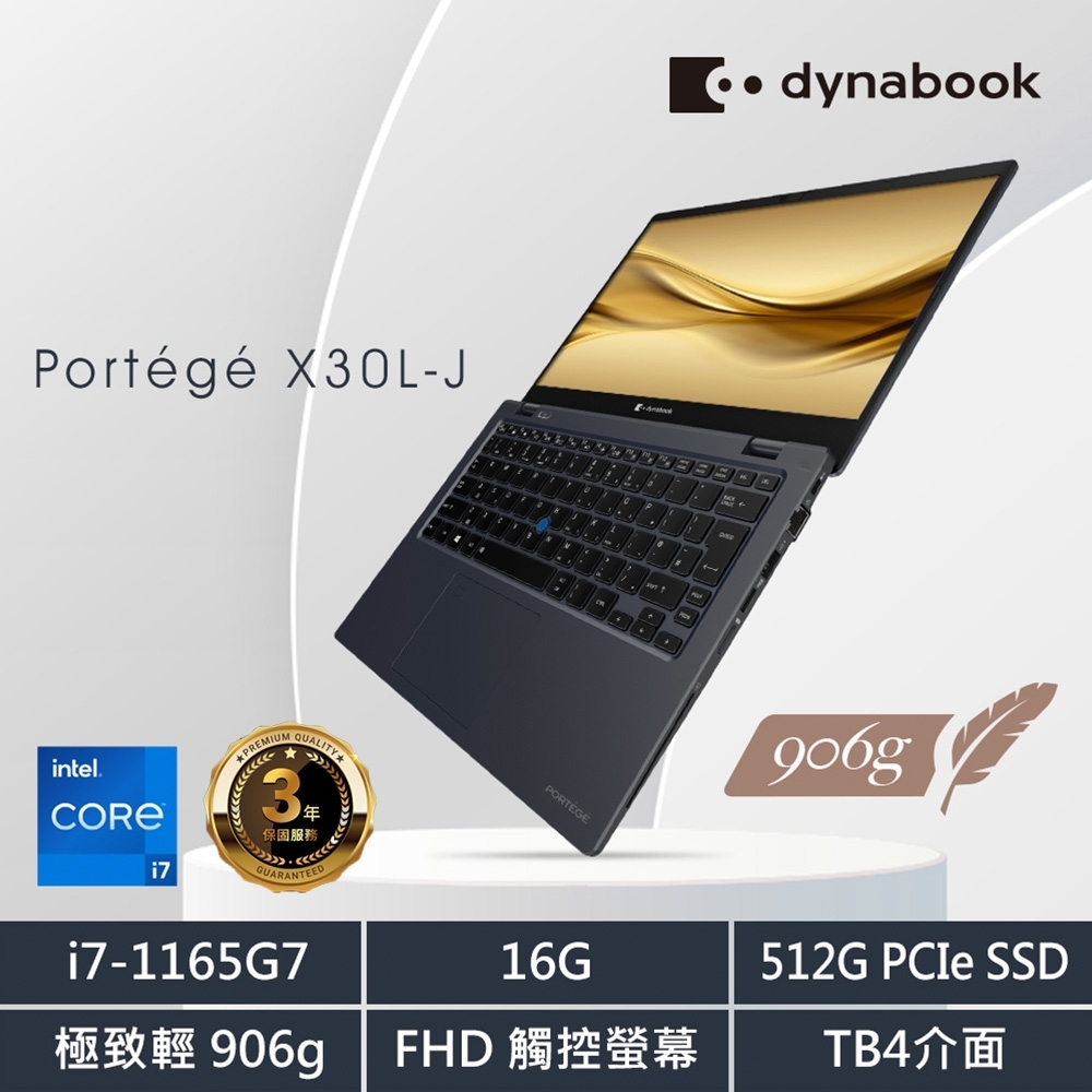 Dynabook X30L-J 13吋超輕薄筆電906g(i7-1165G7/16GB/512SSD/觸控螢幕/指紋辨識/支援TBT4/Wi-Fi 6)dynabook Portégé 系列