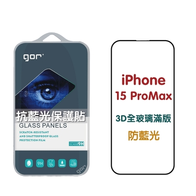 GOR iPhone 15 Plus 15Pro 15ProMax 熒紫抗藍光 3D滿版鋼化玻璃保護貼 公司貨