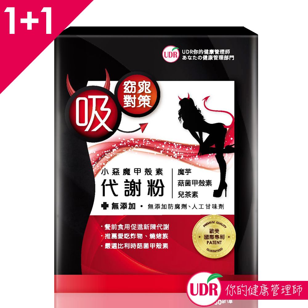 【買一送一】UDR小惡魔甲殼素代謝粉(即期品 / 效期：2019.11.25)