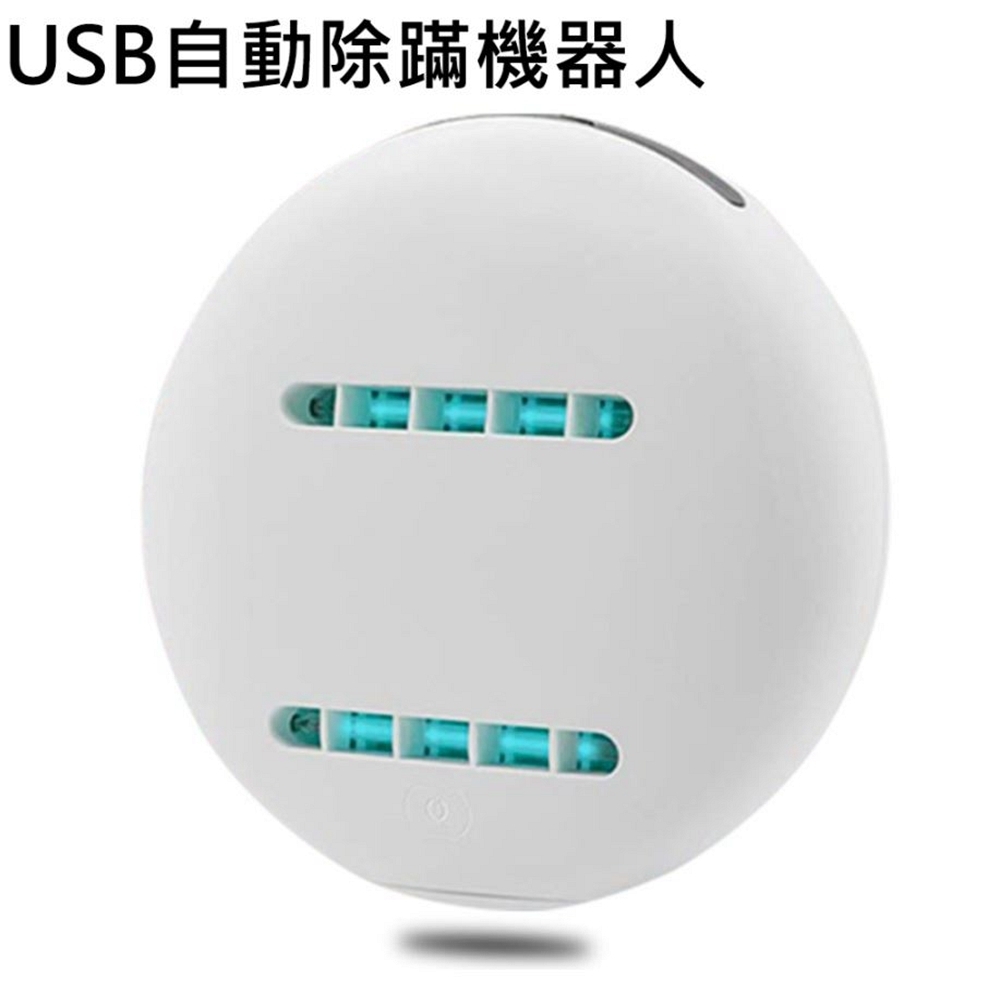 【Lcose】USB自動除蹣機器人 除蹣吸塵器(紫外線 殺菌消毒無線紫外線)