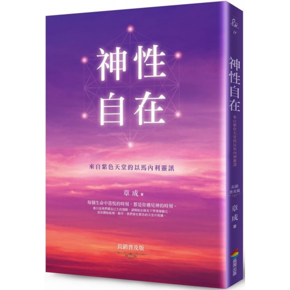 神性自在：來自紫色天堂的以馬內利靈訊（長銷普及版） | 拾書所