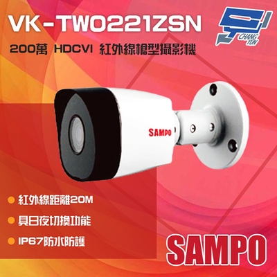 昌運監視器 SAMPO聲寶 VK-TW0221ZSN 200萬 HDCVI 紅外槍型攝影機