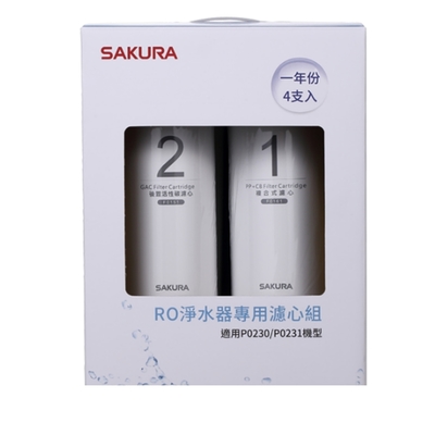 櫻花一年份4入組組FOR南部(不含RO膜)適用P0230/P0231濾心F0192