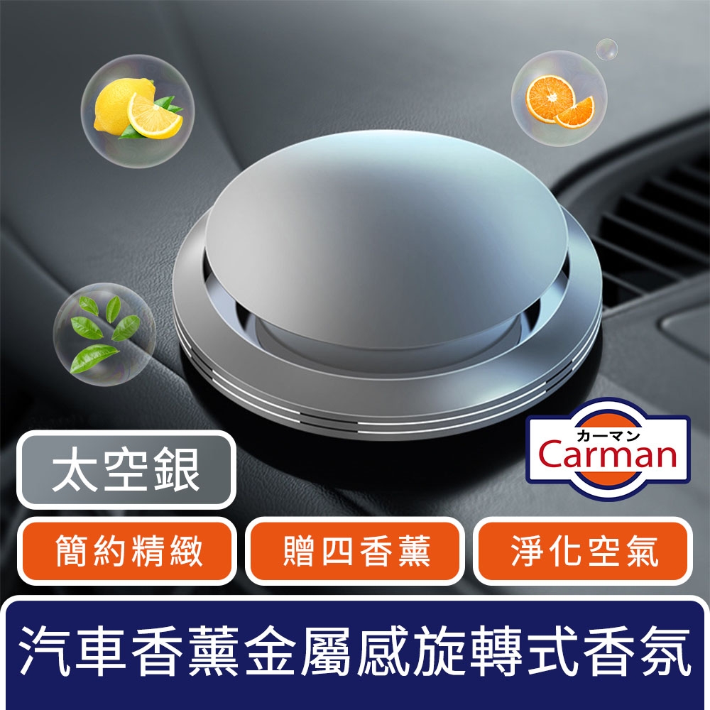 Carman 汽車香薰低調簡約金屬感旋轉式車用香氛(贈四香薰) 太空銀