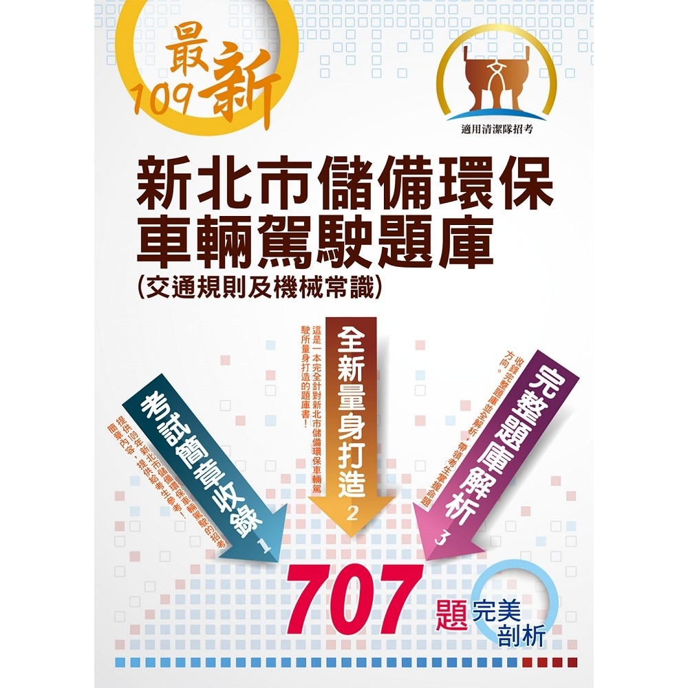 【109年最新版】【新北市儲備環保車輛駕駛題庫 （交通規則及機械常識）】（交通規則及機械常識，收錄最新年度完整707題題庫與解析）(初版)